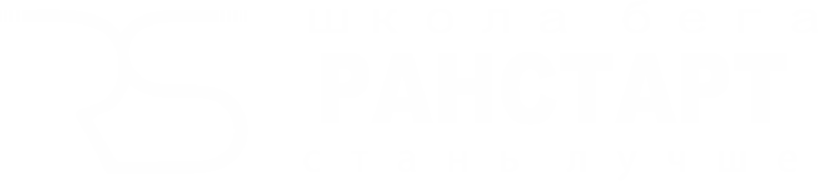 Школа бега RunStart — тренировки в Петрозаводске