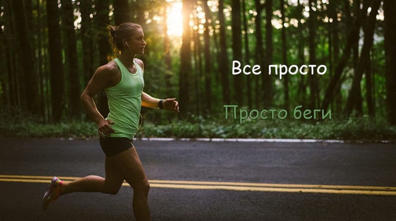 Как найти мотивацию для бега — и не бросить тренировки